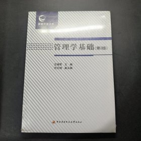 管理学基础（第3版）