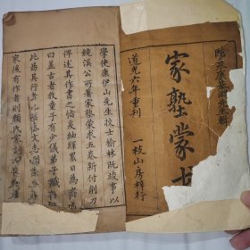 道光六年 一枝山房刻本 临泉康基渊 辑扫叶山房主人朱砂点校本《家塾蒙求》五卷合订一厚册全，里面有扫叶山房主人朱笔题的诗