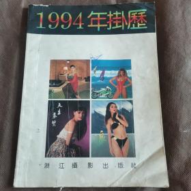 1994年挂历