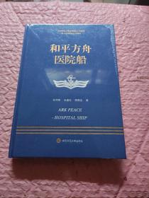 走进中国战舰丛书·和平方舟医院船（走进中国战舰，致敬人民英雄，传承红色基因，接续奋斗追梦）