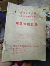 1990年二季度广东省百货公司玩具杂品采购供应部商品供应目录（油印）