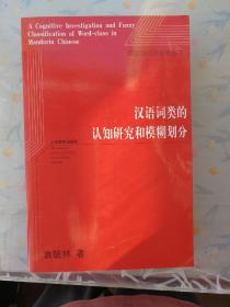 汉语词类的认知研究和模糊划分