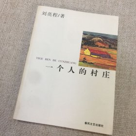 一个人的村庄