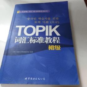 TOPIK词汇标准教程系列：TOPIK词汇标准教程（初级）