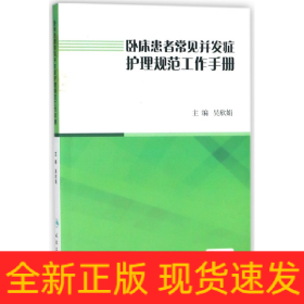 卧床患者常见并发症护理规范工作手册（配增值）