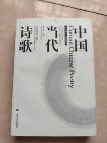 中国当代诗歌:大学语文·汉英读本