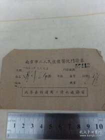 《南京市立人民鼓楼医院门诊券》1953年