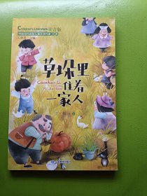 草垛里住着一家人（中国当代获奖儿童文学作家书系）