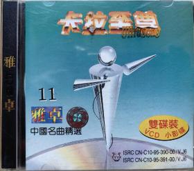卡拉至尊   雅卓11
中国名曲精选
 （VCD 2片装）