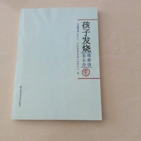 孩子发烧母亲该怎么办