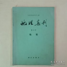 地理集刊(笫13号)地貌