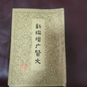 新编增广贤文