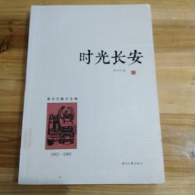 时光长安。贾平凹