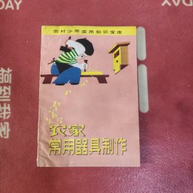 农家常用器具制作