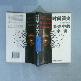 时间简史.果壳中的宇宙 10年增订版