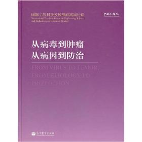 从病毒到肿瘤，从病因到防治