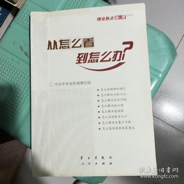 从怎么看到怎么办？ 理论热点面对面•2011