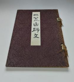 二荒山碑文(和式线装大本)  手漉和纸珂罗版精印   平凡社1934年  日本国宝书法