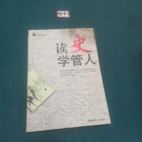 读史学管人