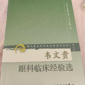 现代著名老中医名著重刊丛书（第二辑）·韦文贵眼科临床经验集