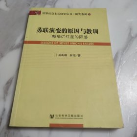 苏联演变的原因与教训：一颗灿烂红星的陨落