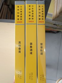 日本横濱國际春 夏季拍賣會 萬珍春赏 器象涵遠 雲章卧遊 全三册合售