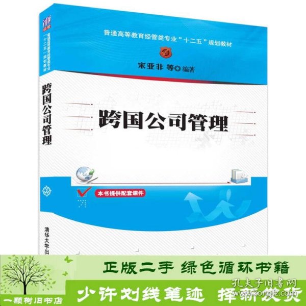 跨国公司管理/普通高等教育经管类专业“十二五”规划教材