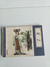 风仙（天津聊斋）[包邮]