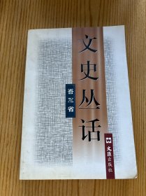 文史叢話