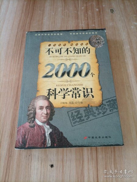 不可不知的2000个科学常识