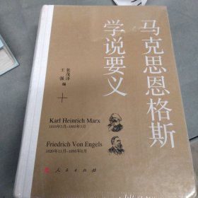 马克思恩格斯学说要义