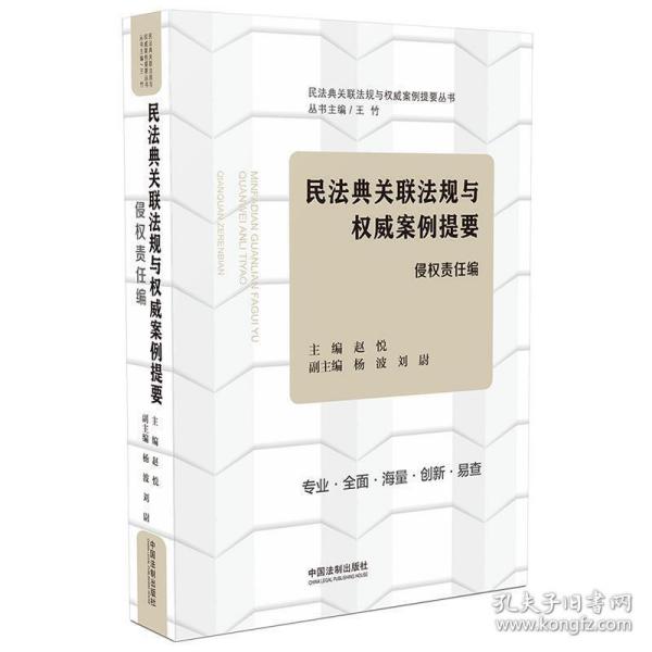 民法典关联法规与权威案例提要：侵权责任编