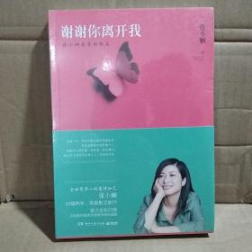 谢谢你离开我：张小娴最美的散文