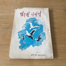 朝鲜老版诗集：김우철시선집【实物拍照现货正版】