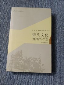 城市与社会译丛·街头文化：成都公共空间、下层民众与地方政治（1870-1930）