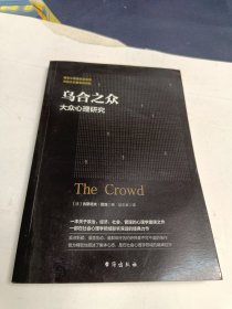 乌合之众：大众心理研究