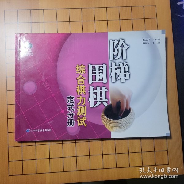 阶梯围棋综合棋力测试（定式分册）