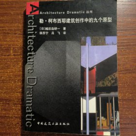 勒·柯布西耶建筑创作中的九个原型