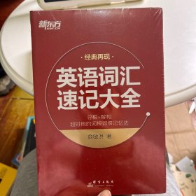 英语词汇速记大全