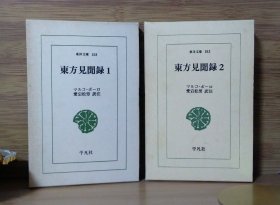 《东方见闻录》1·2(全2卷)即《马可·波罗游记》东洋文库158 东洋文库183 日文版