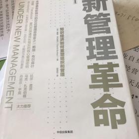 新管理革命：知识经济如何重塑组织和管理