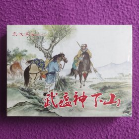 东汉演义之二十八《武瘟神下山》