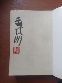 芥子园画传（第四集），