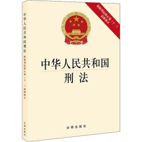 中华人民共和国刑法（根据刑法修正案（十一）最新修正）