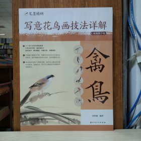 写意花鸟画技法详解：禽鸟