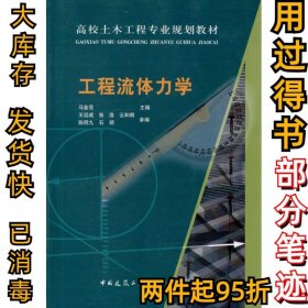 高校土木工程专业规划教材：工程流体力学