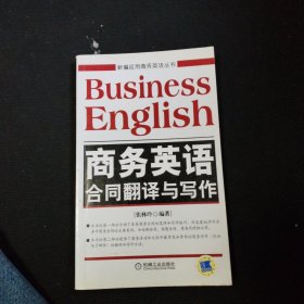 新编应用商务英语丛书：商务英语合同翻译与写作