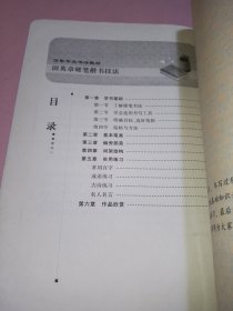 华夏万卷·田英章硬笔楷书技法