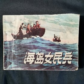 海岛女民兵连环画