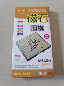 磁石围棋